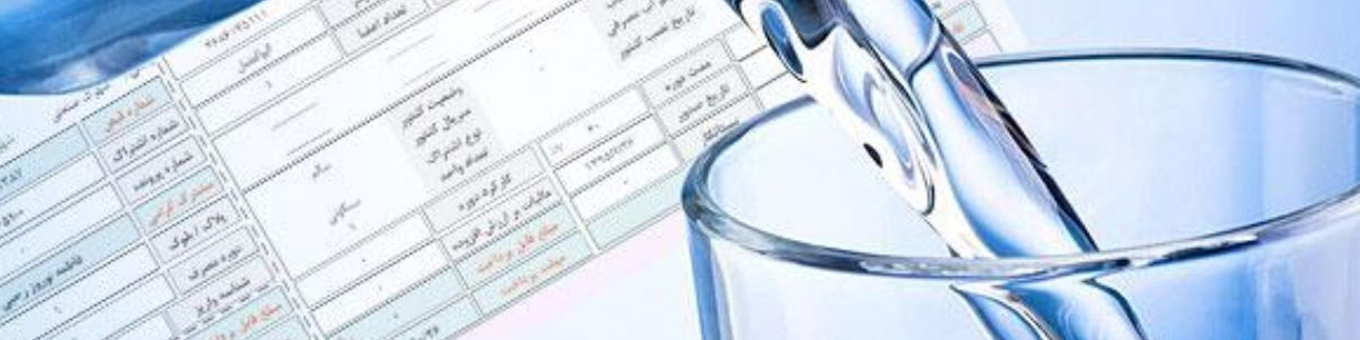 تعرفه‌های جدید آب اعلام شد/ افزایش ۲۸ درصدی آب بهای بدمصرف‌ها